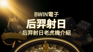 【后羿射日老虎機】內容介紹|BWIN電子|熱門遊戲排行 | RG富遊娛樂城